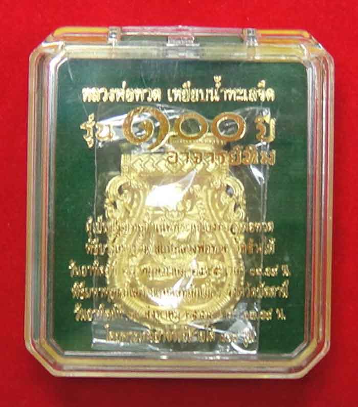 เหรียญฉลุเนื้อทองระฆัง หลวงพ่อทวด เหยียบน้ำทะเลจืด รุ่น ๑๐๐ ปี อาจารย์ทิม ปี 55