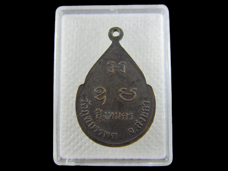 เหรียญ 3 หลวงพ่อ..วัดภูตบรรพต..สิงหนคร..สงขลา(เหรียญที่1.)..เริ่ม20บาท/.(30/04/56-43)