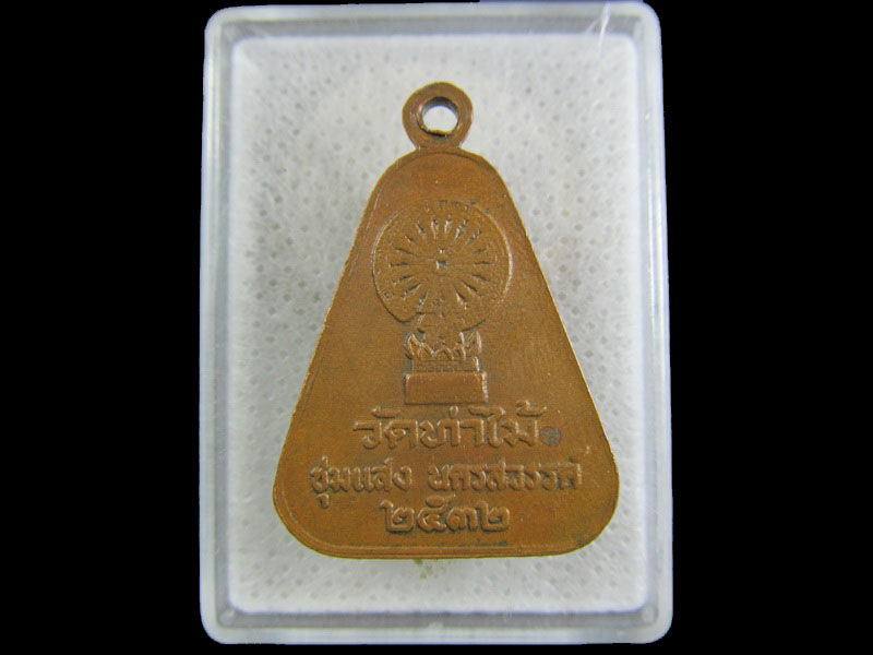 เหรียญหลวงพ่อสวน วัดท่าไม้ ชุมแสง นครสวรรค์ ปี๒๕๓๒..เริ่ม20บาท/.(30/04/56-67)