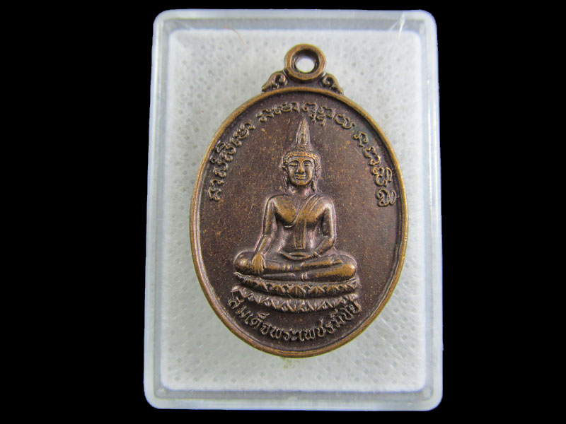 เหรียญสมเด็จพระเพชรมีชัย วัดเขาพลวงทอง จ.เพชรบูรณ์..เริ่ม20บาท/.(30/04/56-70)