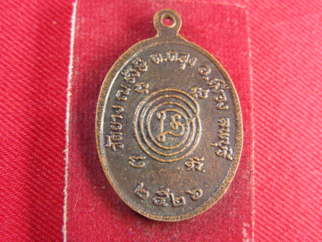 "จ่าสันต์" แดงเคาะเดียว/เหรียญหลวงปู่ขำ  วัดยาง ณ รังษี  ลพบุรี  ปี ๒๕๒๖