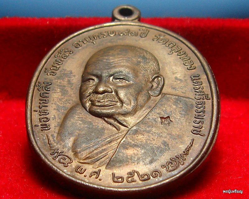 เหรียญพ่อท่านคลิ้ง หลังภปร วัดถลุงทอง บล็อคนิยม"ชฎาขีด" ปี2521 สภาพสวยเดิม 
