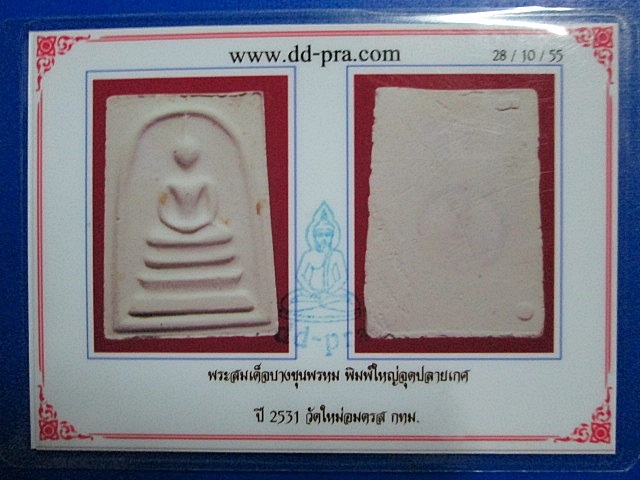 บัตรรับประกันพระแท้