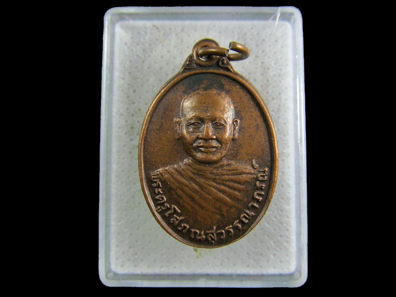 เหรียญพระครูโสภณสุวรรณาภรณ์ (พยนต์) วัดจิกรากข่า.เริ่ม20บาท/.(30/04/56-72)