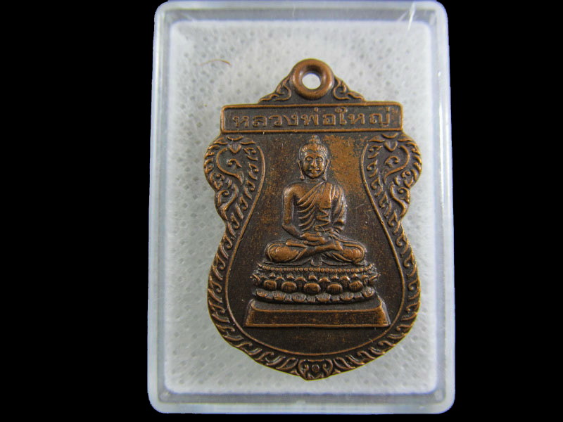 เหรียญหลวงพ่อใหญ่ วัดใหญ่นครชุมน์ ราชบุรี.เริ่ม20บาท/.(30/04/56-73)