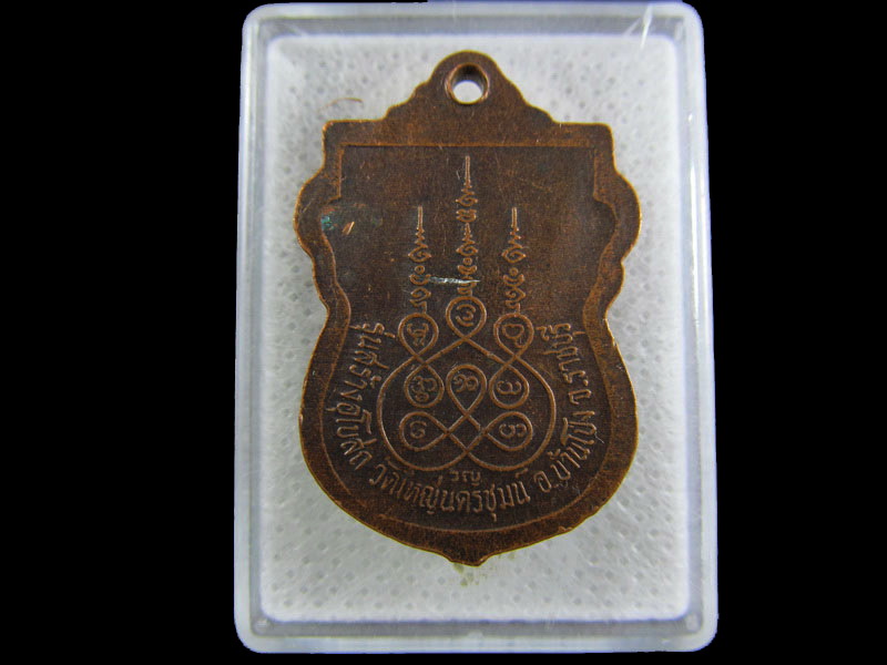 เหรียญหลวงพ่อใหญ่ วัดใหญ่นครชุมน์ ราชบุรี.เริ่ม20บาท/.(30/04/56-73)