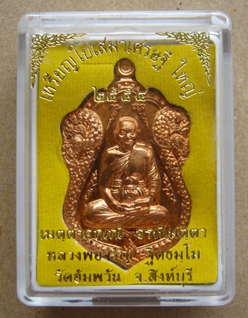 เหรียญใบเสมาเศรษฐีใหญ่ เนื้อทองเเดง หลวงพ่อจรัญ วัดอัมพวัน จ.สิงห์บุรี