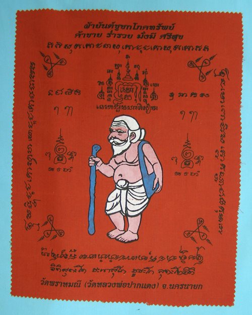 ผ้ายันต์ชูชกโภคทรัพย์ 9.7x12.2 วัดหลวงพ่อปากแดง จ.นครนายก