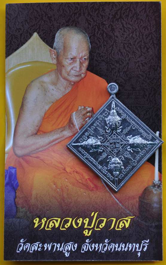 เหรียญรัศมีพรหม หลวงตาวาส วัดสะพานสูง