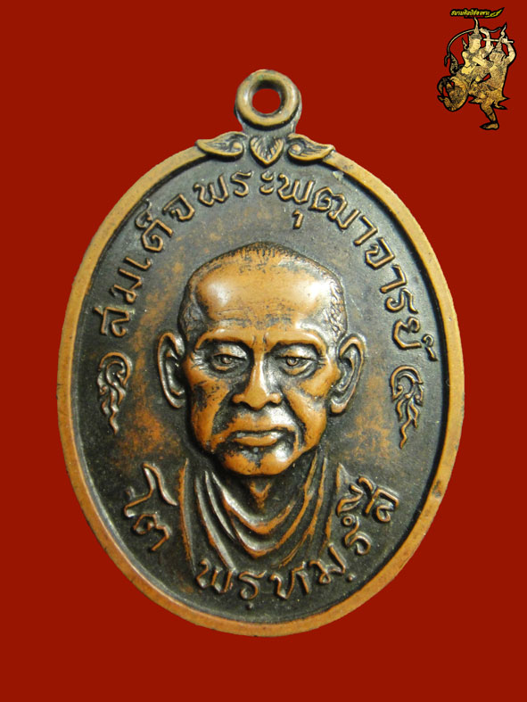 เหรียญสมเด็จพุฒาจารย์โต พรหมรังสี ปี2517 บล็อค4จุดนิยม เนื้อทองแดงรมดำ สภาพสวย พร้อมบัตรรับประกัน