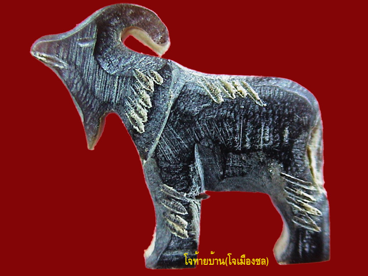แพะเมตตาหลวงพ่อเริ่ม วัดจุกกระเฌอ ชลบุรีพร้อมกล่องเดิมจากวัด