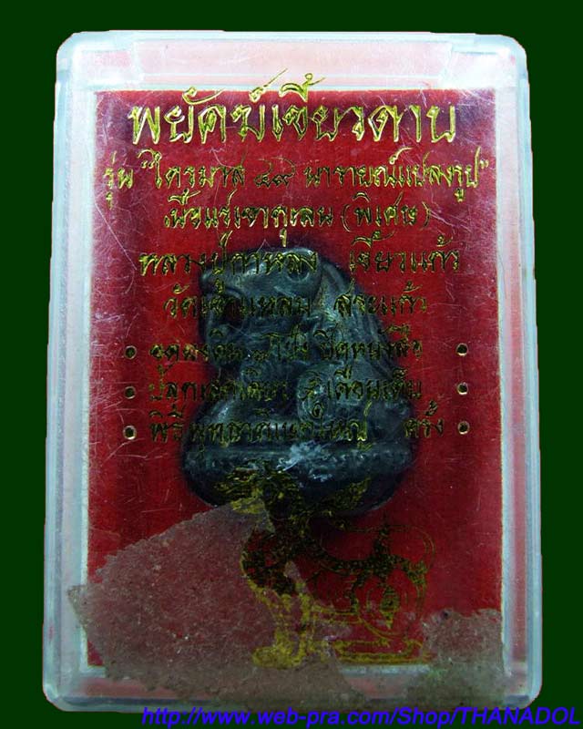หลวงปู่กาหลงเขี้ยวแก้ว วัดเขาแหลม พยัคฆ์เขี้ยวดาบ เนื้อแร่เขากุเลน รุ่นไตรมาส 49 นารายณ์แปลงรูป
