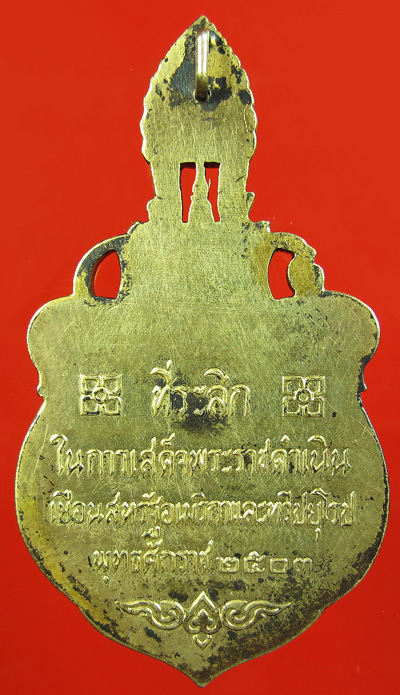 เหรียญเยือนอเมริกา และยุโรป ปี 2503 เนื้อเงินกะไหล่ทอง