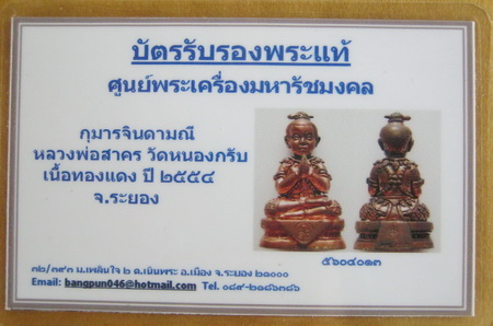 บัตรรับประกันพระแท้