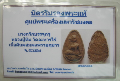 บัตรรับประกันพระแท้