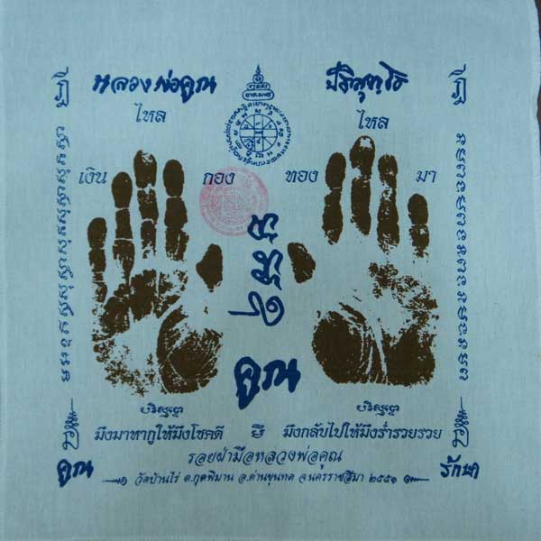 ผ้ายันต์ รอยมือ หลวงพ่อคูณ ปริสุทโธ วัดบ้านไร่ นครราชสีมา ปั๊มตราวัด ปี 2551 เเบบสกรีน