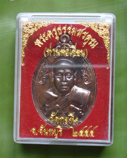 เหรียญเจริญพร หลวงพ่อเขียน ขันธสโร วัดกระทิง อำเภอเขาคิชฌกูฏ จันทบุรี # นวะ ๒๗๓๑ เคาะเดียว