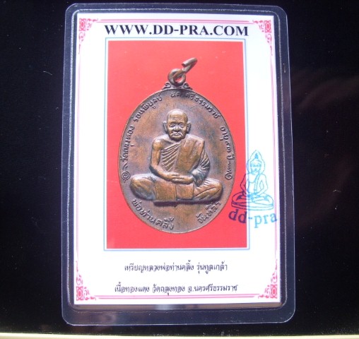 บัตรรับประกันพระแท้