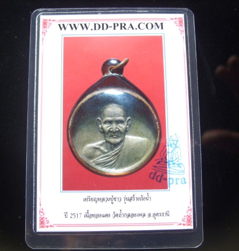 บัตรรับประกันพระแท้