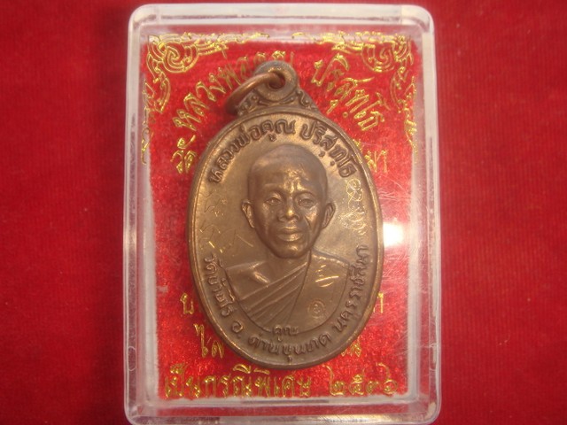 เหรียญหลวงพ่อคูณ รุ่นเพชรน้ำเอก ออกวัดบ้านไร่ปี2536 เนื้อนวะ สภาพสวย พิเศษมีจารหน้าหลังด้วย