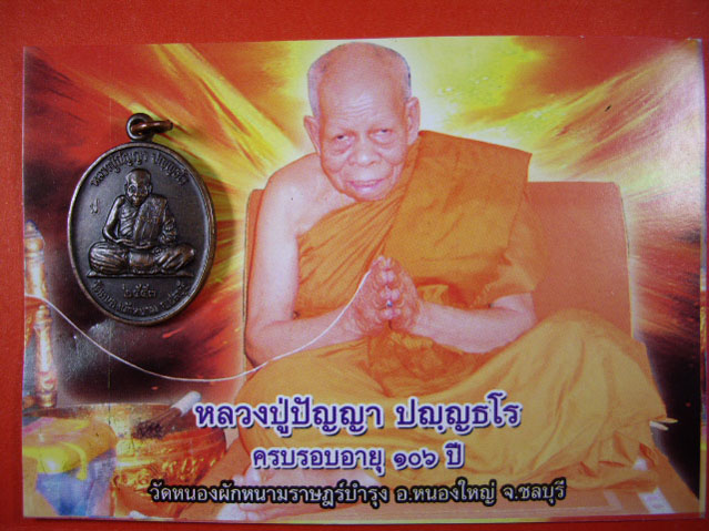 เหรียญหลังลายมือรุ่น 2 ครบรอบอายุ 106 ปี หลวงปู่ปัญญา วัดหนองผักหนาม จ.ชลบุรี