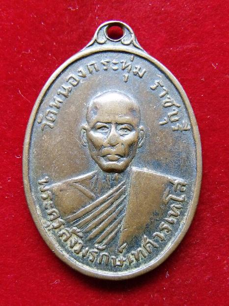 เหรียญพระครูสังฆรักษ์เทศวรเทโส วัดหนองกระทุ่ม ปี 2513