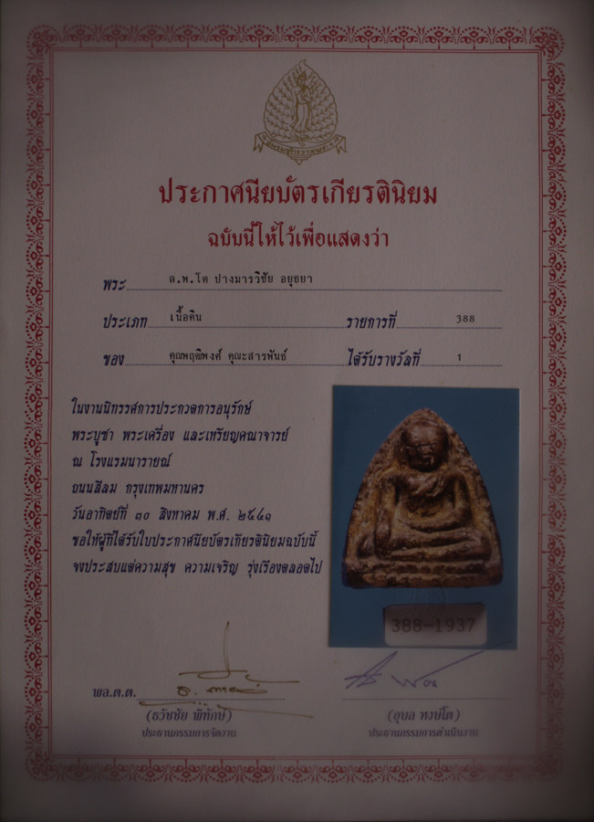 หลวงพ่อโต กรุบางกะทิง เนื้อดินลงรักปิดทองเดิม พร้อมใบประกาศที่ 1-2 จำนวน 3 ใบ