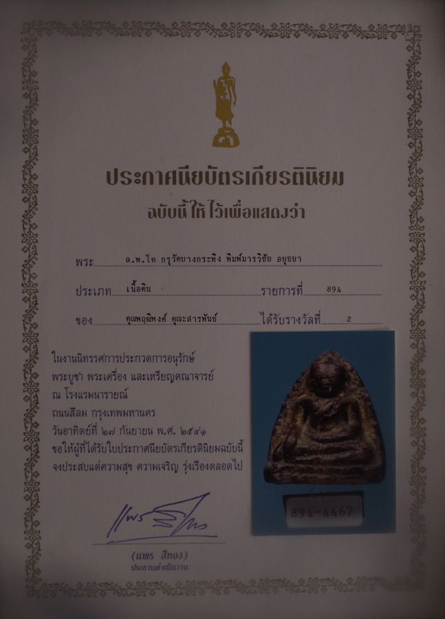 หลวงพ่อโต กรุบางกะทิง เนื้อดินลงรักปิดทองเดิม พร้อมใบประกาศที่ 1-2 จำนวน 3 ใบ