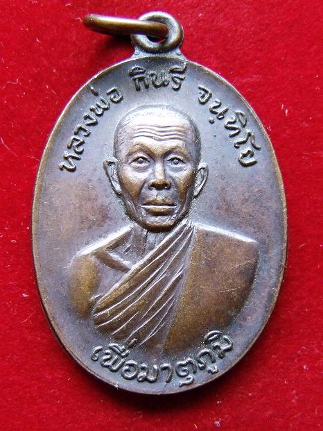 เหรียญหลวงพ่อกินรี วัดกัณตะศิลาวาส ปี 2519