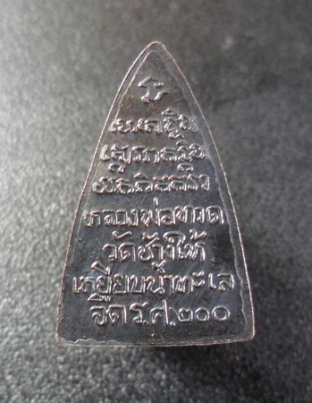 เหรียญกลีบบัวหลวงปู่ทวด รศ.๒๐๐ หน้ารุน๑  