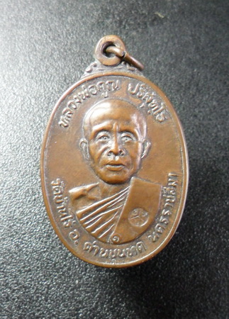 เหรียญหลวงพ่อคูณ วัดตลาดไทรเก่า ปี๒๒