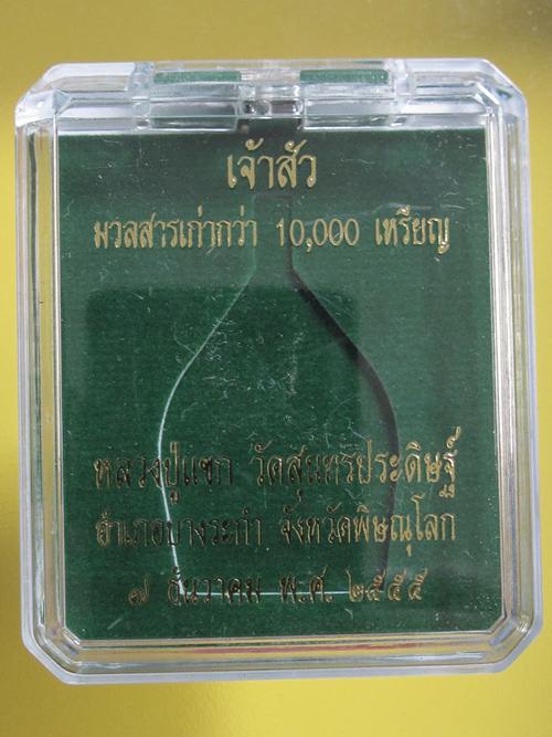 เจ้าสัว เนื้อทองแดง หลวงปู่แขก วัดสุนทรประดิษฐ์ พิษณุโลก หมายเลข + กล่อง...2423