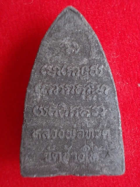 .. 20 บาท..ทุกรายการ..หลวงปู่ทวด หลังยันต์ วัดช้างให้ เนื้อผง