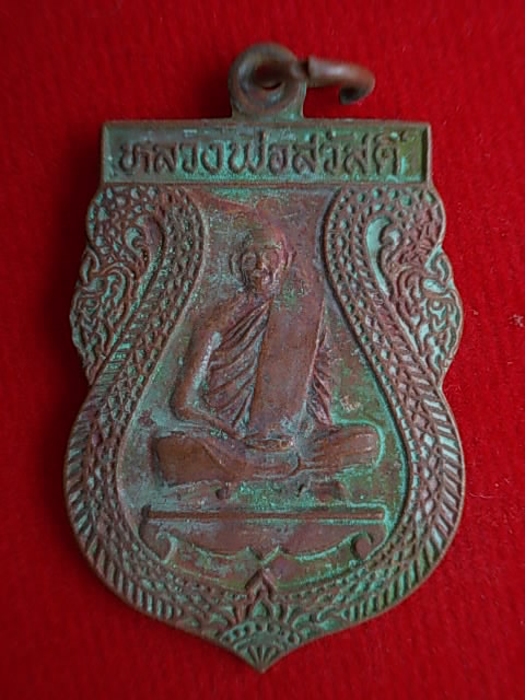.. 20 บาท..ทุกรายการ..เหรียญหลวงพ่อสวัสดิ์ วัดบึงบวรสถิตย์ จ.ชลบุรี