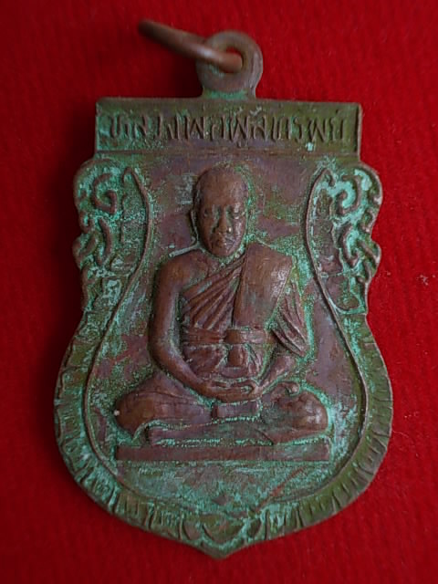 .. 20 บาท..ทุกรายการ..เหรียญหลวงพ่อพูลทรัพย์ วัดอ่างศิลา จ.ชลบุรี