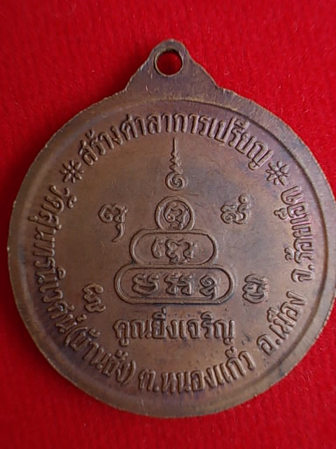 .. 20 บาท..ทุกรายการ..เหรียญ ล.พ.คูณ รุ่นคูณยิ่งเจริญ ออกวัดบ้านชั่ง (มีจารด้านหน้าเต็มเหรียญ)