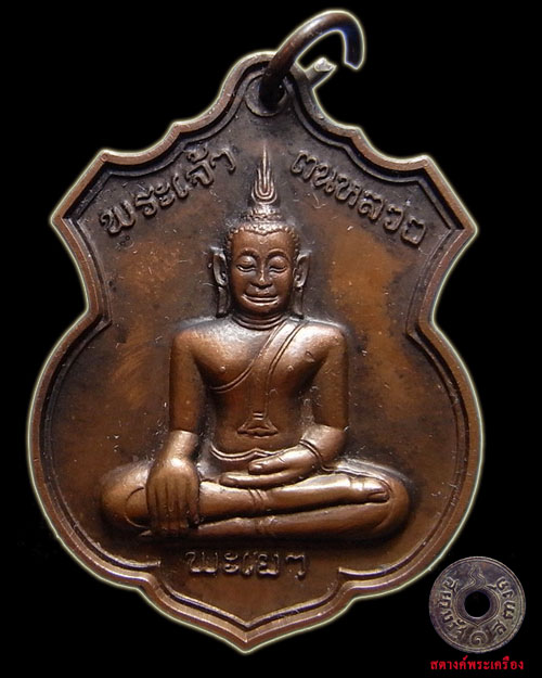 เหรียญพระเจ้าตนหลวง สธ ปี35