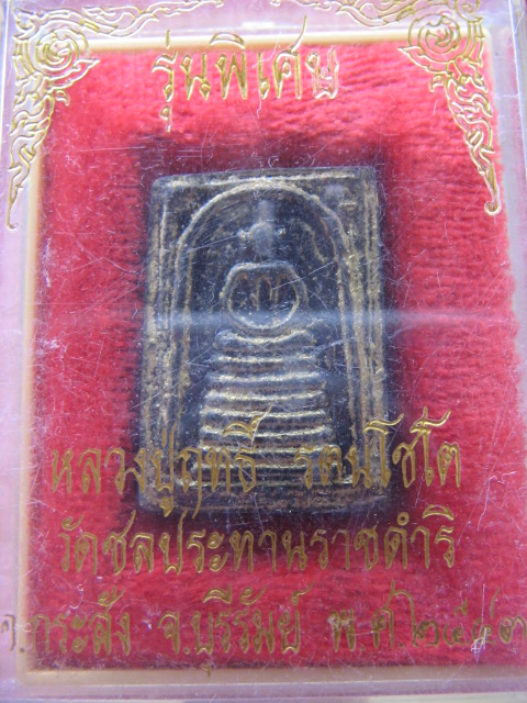 พระสมเด็จ หลวงปู่ฤทธิ์ วัดชลประทานราชดำริ อ.กระสังข์ บุรีรัมย์ ปี 43 เคาะเดียวครับ
