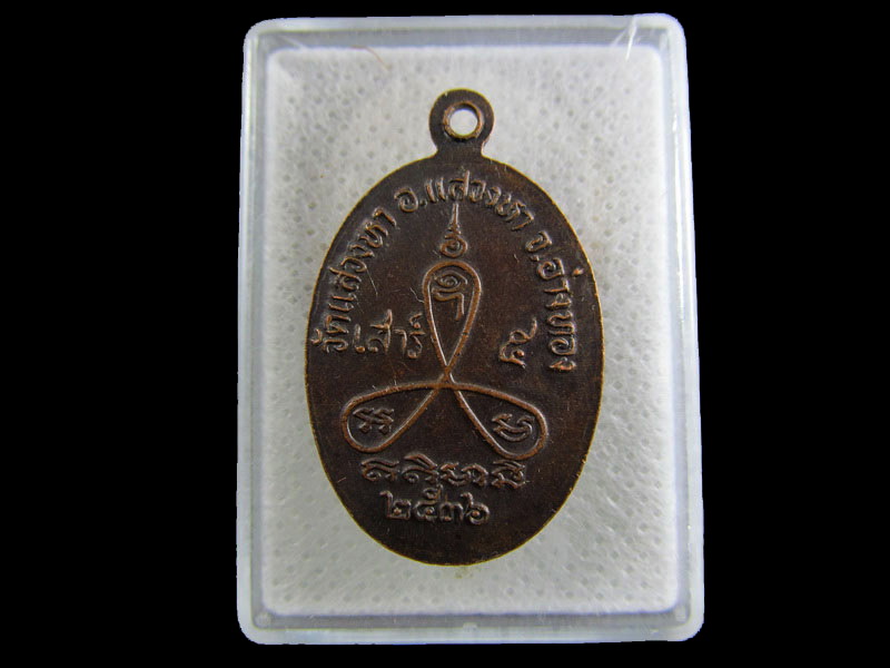 เหรียญหลวงพ่อบัว วัดแสวงหา อ.แสวงหา จ.อ่างทอง ปี 2536.เริ่ม20บาท/.(01/05/56-92)