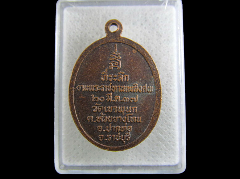 เหรียญพระอาจารย์ไท วัดเขาพุนก อ.ปากท่อ ราชบุรี .เริ่ม20บาท/.(01/05/56-102)