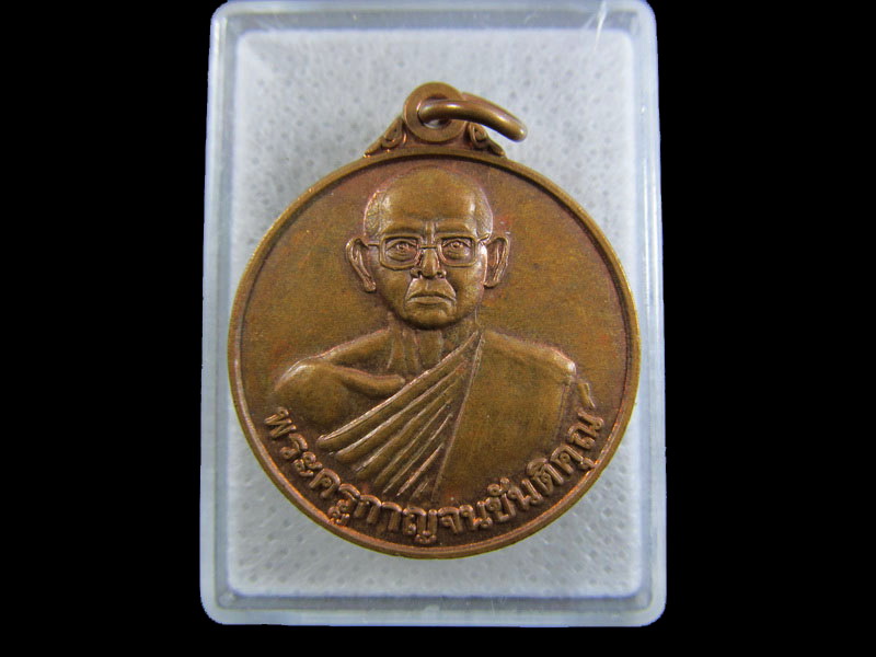 เหรียญพระครูกายจนขันติคุณ วัดกร่างทอง อ.ท่าม่วง จ.กาญจนบุรี .เริ่ม20บาท/.(01/05/56-106)