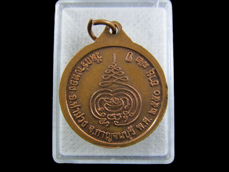 เหรียญพระครูกายจนขันติคุณ วัดกร่างทอง อ.ท่าม่วง จ.กาญจนบุรี .เริ่ม20บาท/.(01/05/56-106)