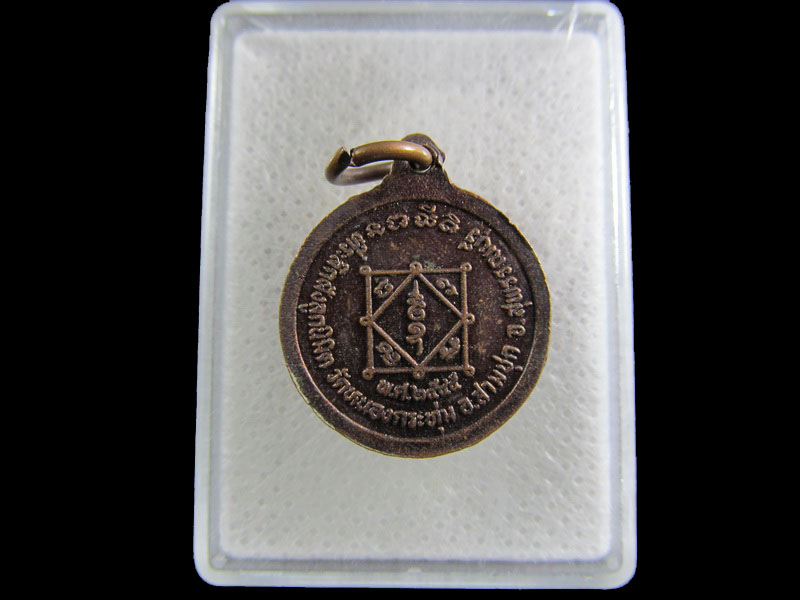 เหรียญหลวงปู่สอน วัดหนองกระทุ่ม สุพรรณบุรี..เริ่ม20บาท/.(01/05/56-108)