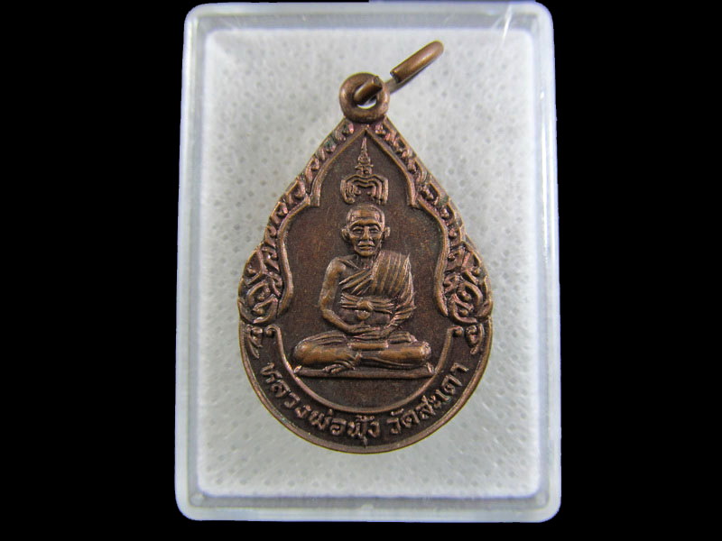 เหรียญหลวงพ่อฟุ้ง วัดสะเดา จ.สิงห์บุรี ปี2527 เนื้อทองแดง. .เริ่ม20บาท/.(01/05/56-111)