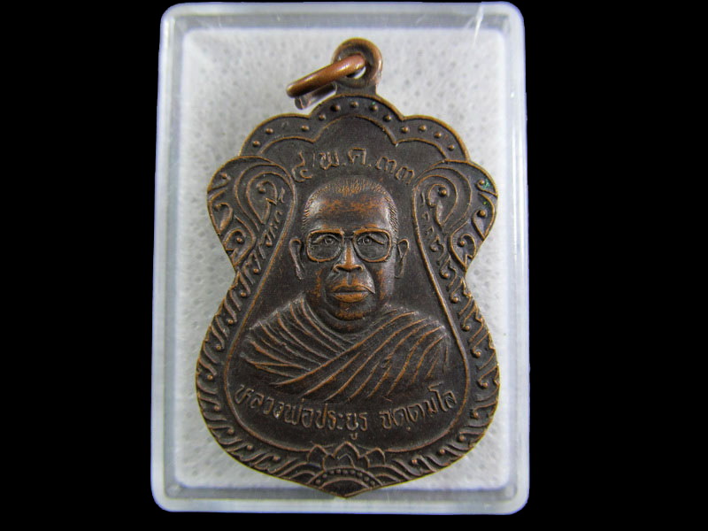 เหรียญหลวงพ่อประยุต วัดหนองไผ่ ราชบุรี.เริ่ม20บาท/.(01/05/56-112)