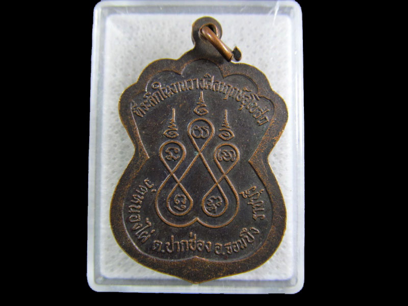 เหรียญหลวงพ่อประยุต วัดหนองไผ่ ราชบุรี.เริ่ม20บาท/.(01/05/56-112)