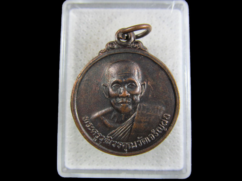 เหรียญพระครูวุฒิวรคุณ วัดเจริญผล ปี2537จ.นครสวรรค์ .เริ่ม20บาท/.(01/05/56-113)