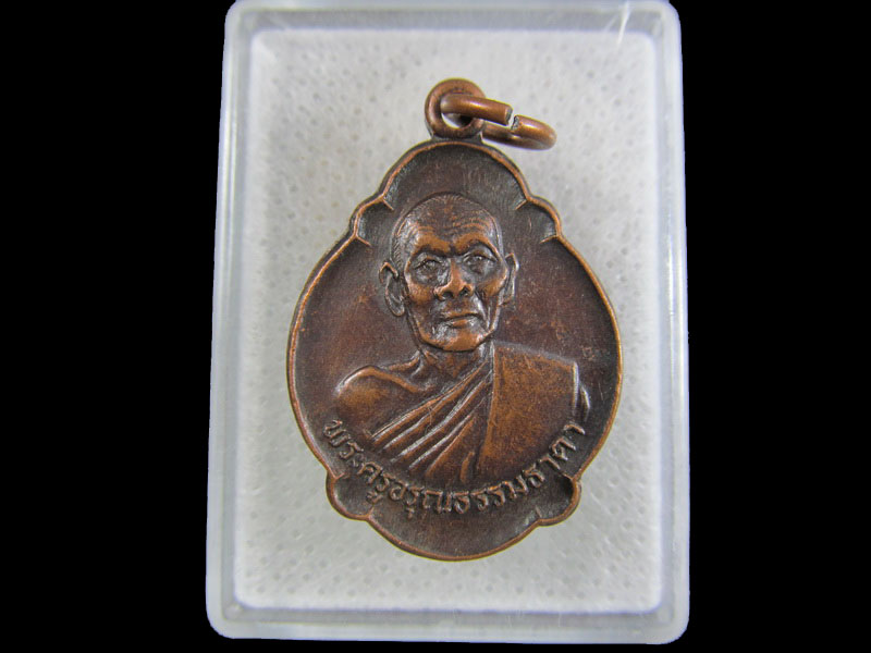 เหรียญพระครูอรุณธรรมธาดา วัดอรุณราชวาราราม ปี 2528.เริ่ม20บาท/.(01/05/56-114)