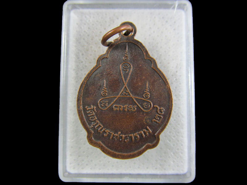 เหรียญพระครูอรุณธรรมธาดา วัดอรุณราชวาราราม ปี 2528.เริ่ม20บาท/.(01/05/56-114)
