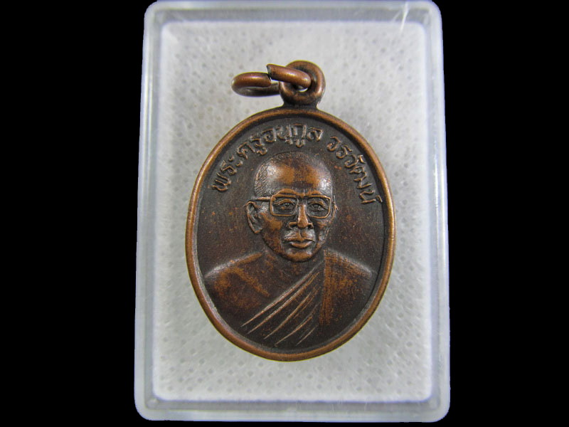 เหรียญพระครูอนุกูลวรวัฒน์ วัดน้อยนางหงษ์ กรุงเทพ ฯ .เริ่ม20บาท/.(01/05/56-115)